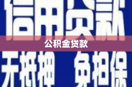 固始公积金贷款
