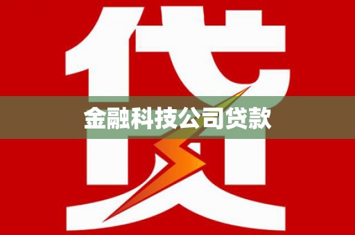 微山金融科技公司贷款
