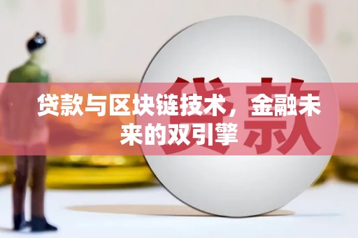 安丘贷款与区块链技术，金融未来的双引擎