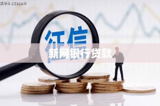 杏花岭新网银行贷款