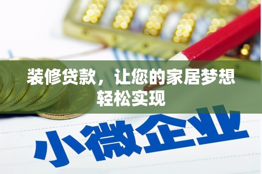 隆回装修贷款，让您的家居梦想轻松实现