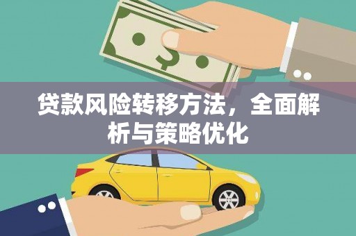 四湖贷款风险转移方法，全面解析与策略优化