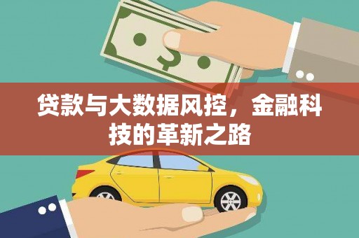 英德贷款与大数据风控，金融科技的革新之路