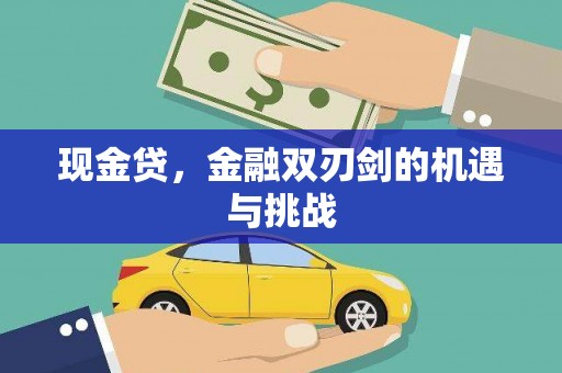 绛县现金贷，金融双刃剑的机遇与挑战