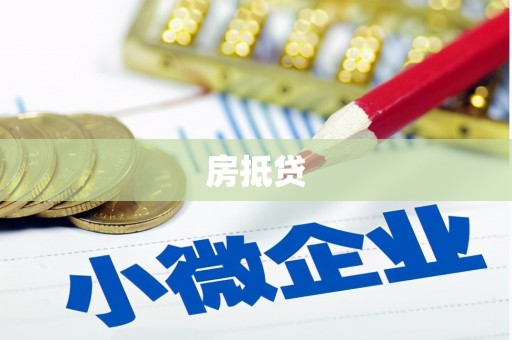 兴县房抵贷