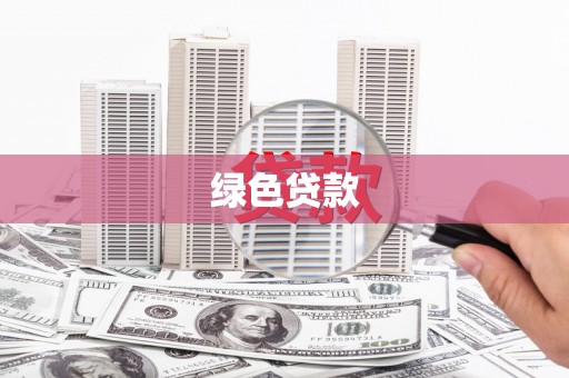 上杭绿色贷款