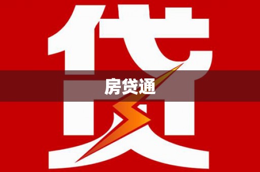 观音房贷通