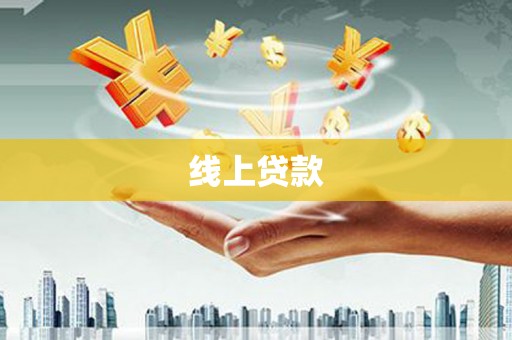宁波线上贷款