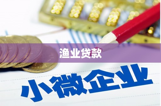 七台河渔业贷款