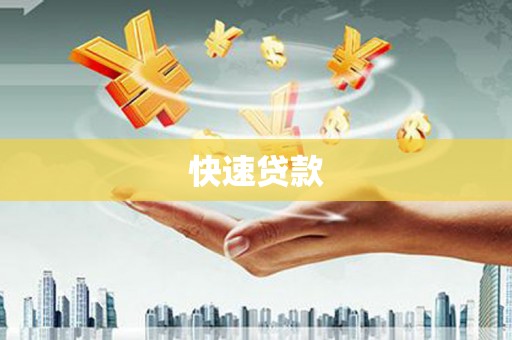 麻城快速贷款