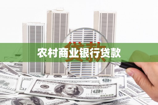 万源农村商业银行贷款