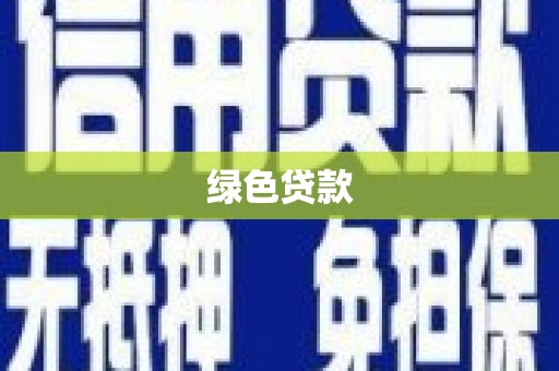 邛崃绿色贷款