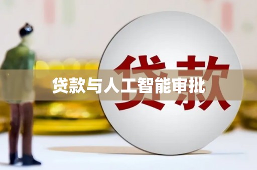 班戈贷款与人工智能审批