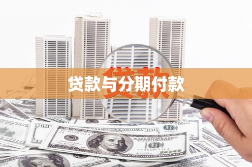 资溪贷款与分期付款