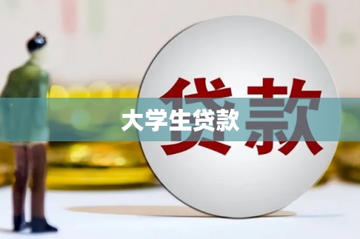 德宏大学生贷款
