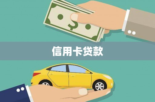 崇左信用卡贷款
