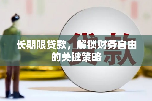 潍城长期限贷款，解锁财务自由的关键策略