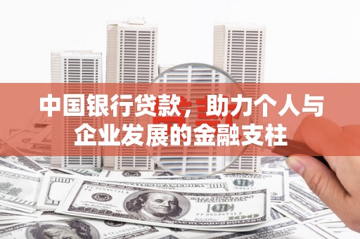 青神中国银行贷款，助力个人与企业发展的金融支柱
