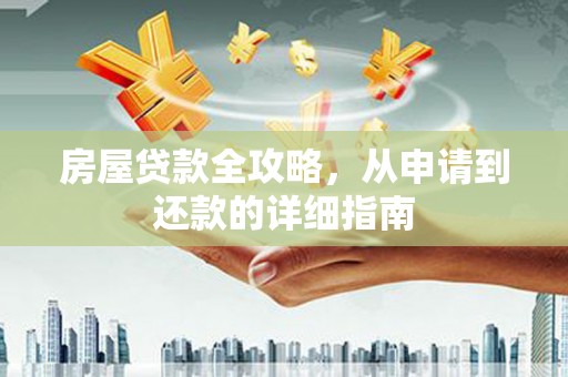 那曲房屋贷款全攻略，从申请到还款的详细指南