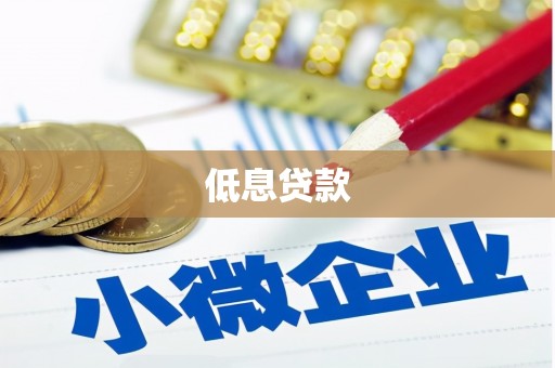 福州低息贷款