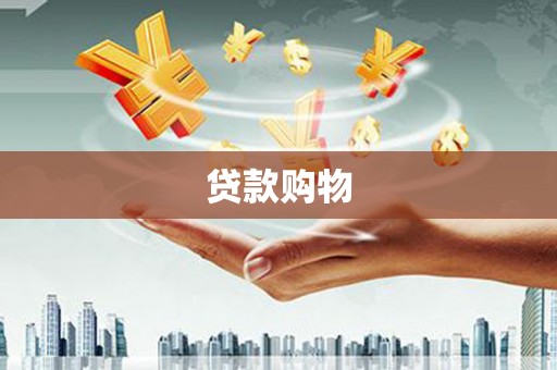 盈江贷款购物