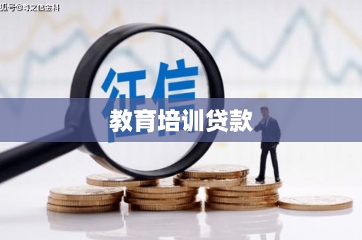 隆子教育培训贷款
