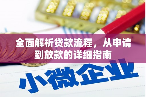 韶关全面解析贷款流程，从申请到放款的详细指南