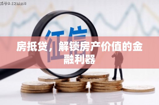 海南房抵贷，解锁房产价值的金融利器