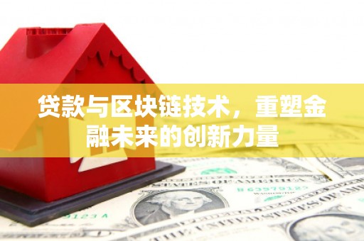 四子王旗贷款与区块链技术，重塑金融未来的创新力量