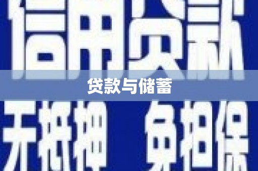 茂林贷款与储蓄