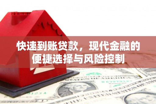 中山快速到账贷款，现代金融的便捷选择与风险控制