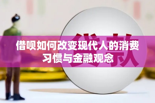 兴安借呗如何改变现代人的消费习惯与金融观念