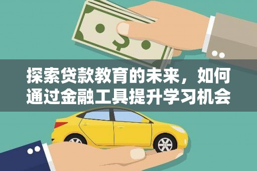 萨嘎探索贷款教育的未来，如何通过金融工具提升学习机会