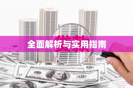 大埤全面解析与实用指南