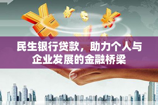 米东民生银行贷款，助力个人与企业发展的金融桥梁