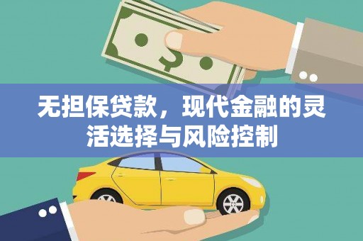 中正无担保贷款，现代金融的灵活选择与风险控制