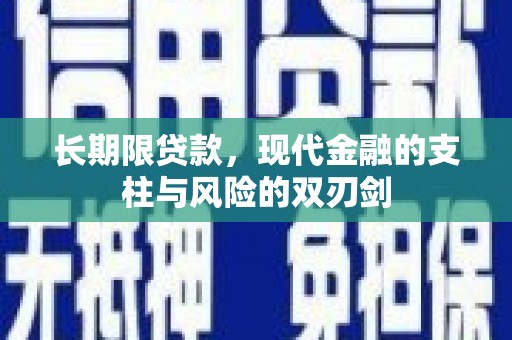 嘉祥长期限贷款，现代金融的支柱与风险的双刃剑