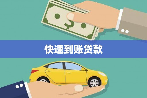 固阳快速到账贷款