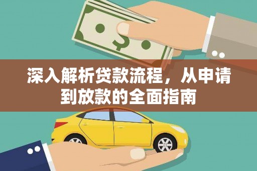 桐乡深入解析贷款流程，从申请到放款的全面指南