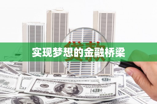 宜川实现梦想的金融桥梁