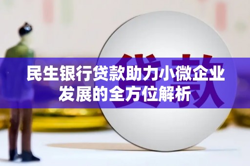 灵石民生银行贷款助力小微企业发展的全方位解析