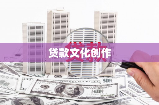 沁县贷款文化创作