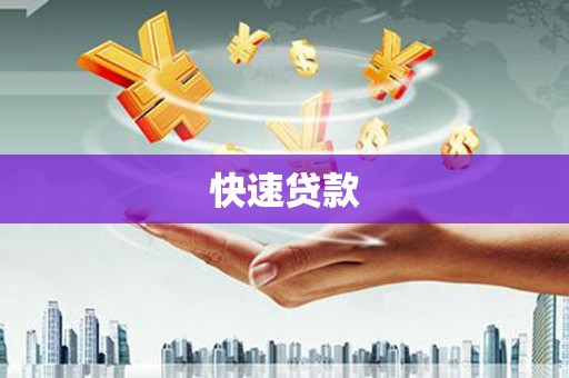 保税港区快速贷款