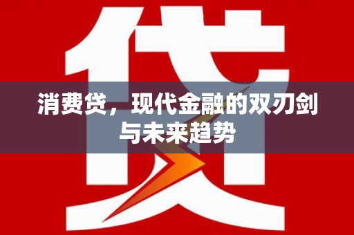 额尔古纳消费贷，现代金融的双刃剑与未来趋势