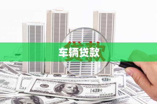 田家庵车辆贷款