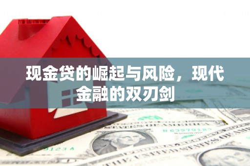 平度现金贷的崛起与风险，现代金融的双刃剑