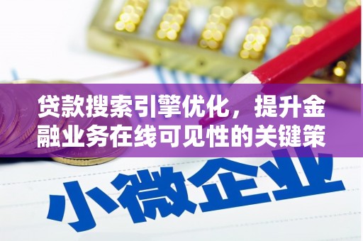 当涂贷款搜索引擎优化，提升金融业务在线可见性的关键策略