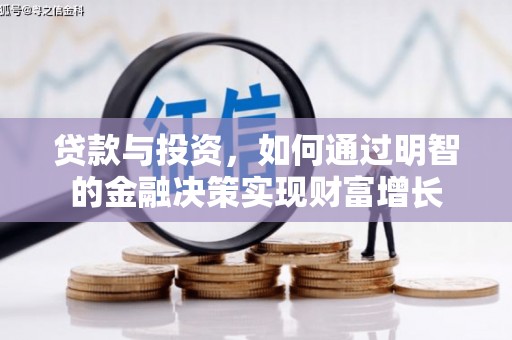 索县贷款与投资，如何通过明智的金融决策实现财富增长