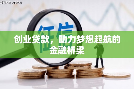 沈北新区创业贷款，助力梦想起航的金融桥梁