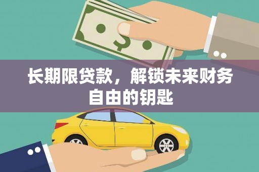 北市长期限贷款，解锁未来财务自由的钥匙